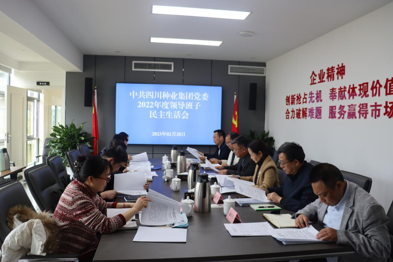 四川种业集团辅导班子召开2022年度民主生涯会