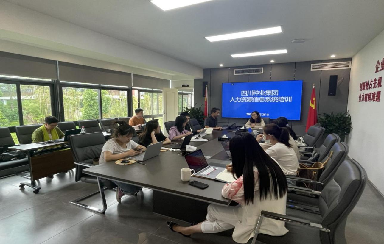 四川种业集团发展 人力资源治理信息系统操作培训