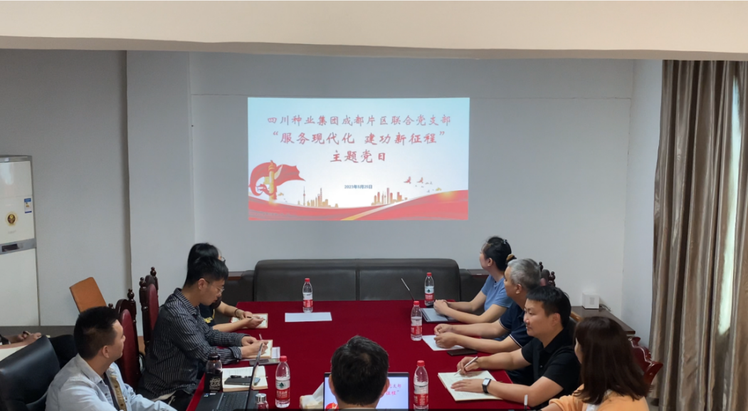 四川种业集团成都片区结合党支部组织发展“服务现代化  立功新征程”主题党日活动.png
