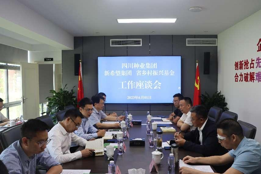新但愿集团、省村落振兴基金和四川种业集团进行工作座谈会.png