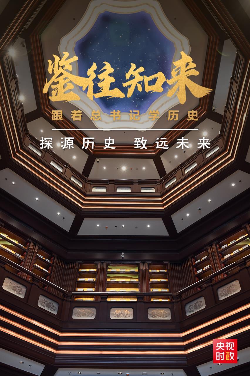鉴往知来，，，，，，，，随着总书记学汗青|探源汗青 致远将来