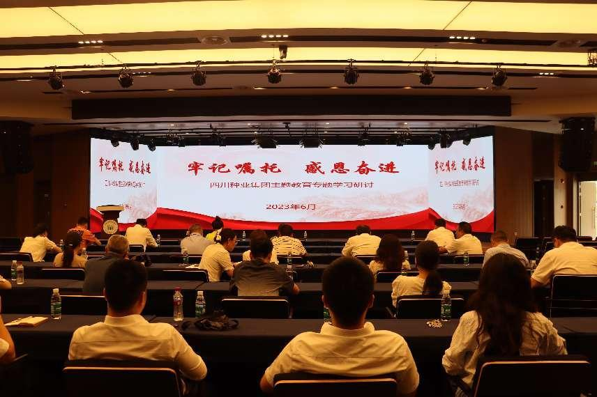 2023年6月29日四川种业集团发展“服膺嘱托 感恩奋进”专题进建钻研会1（刘霁月拍摄）.png