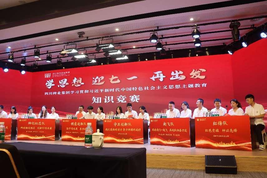 2023年6月29日四川种业集团发展“学思想 迎七一 再启程”知识较量1（刘霁月拍摄）.png