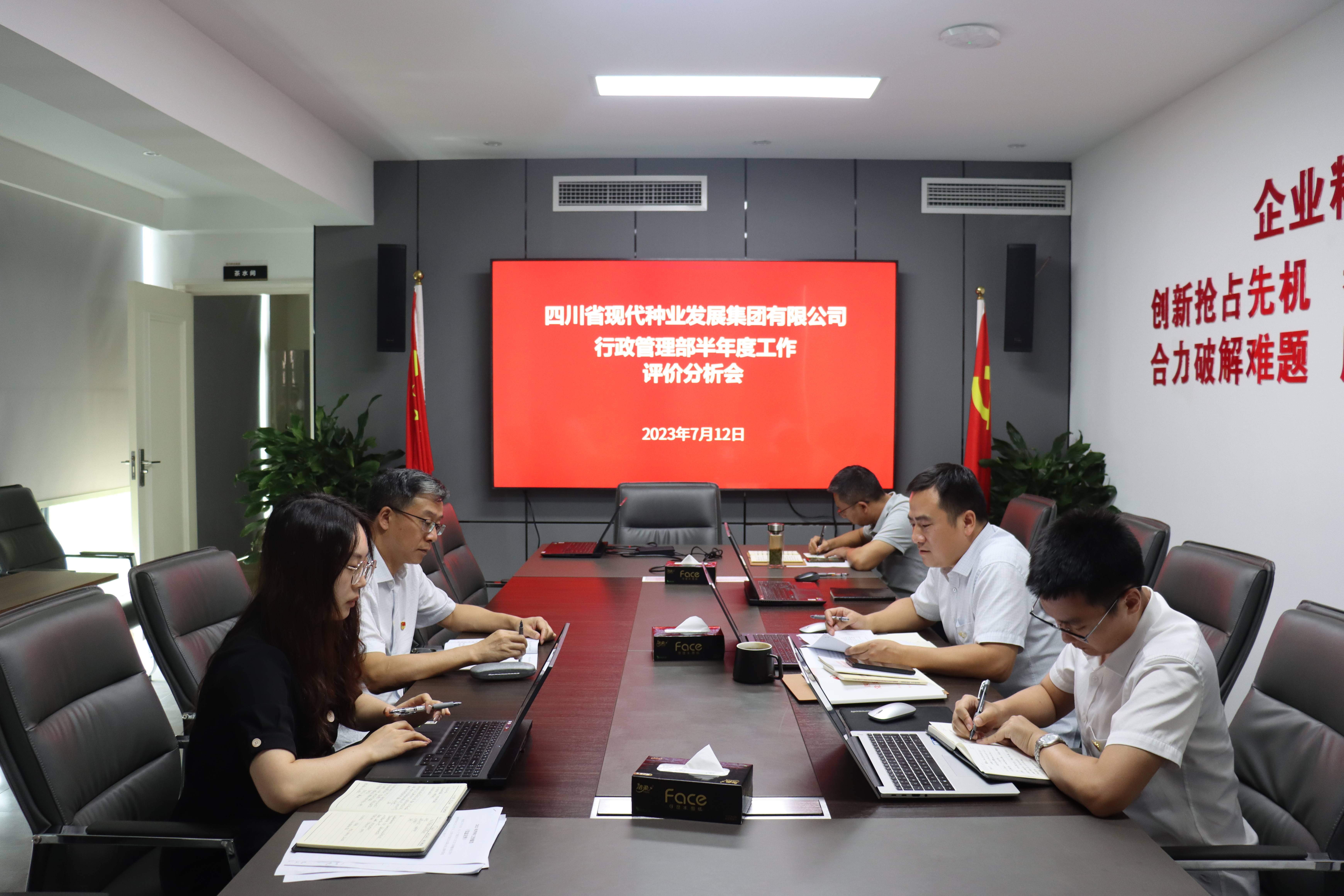 四川种业集团行政治理部 召开2023年上半年工作总结会