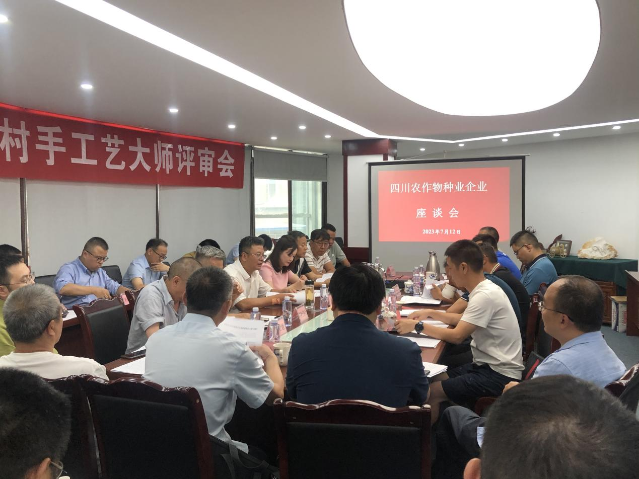 四川种业集团进行农作物种业企业座谈会