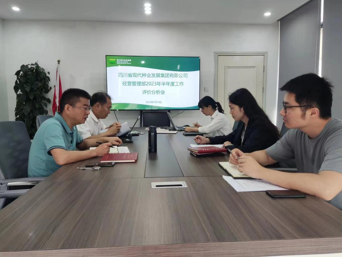 经营治理部召开2023年上半年工作评价分析会.png