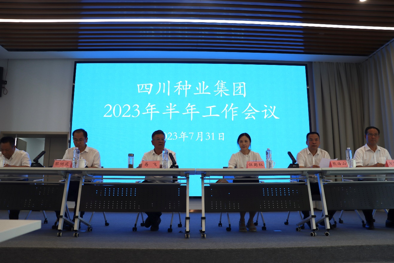 2023年7月31日四川种业集团召开2023年半年工作总结会3（刘霁月拍摄）.png