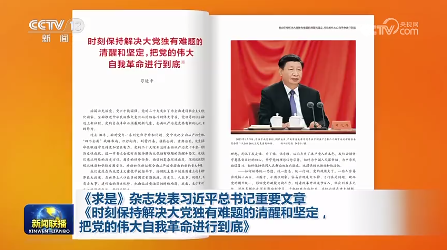 《求是》杂志颁发习近平总书记沉要文章《时刻维持解决大党独有难题的复苏和坚定，，，，，，，把党的伟大自我革命进行到底》