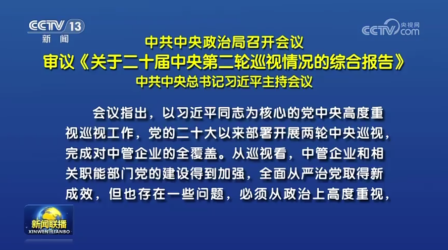 中共中央政治局召开会议 审议《关于二十届中央第二轮巡视情况的综合汇报》 中共中央总书记习近平主持会议