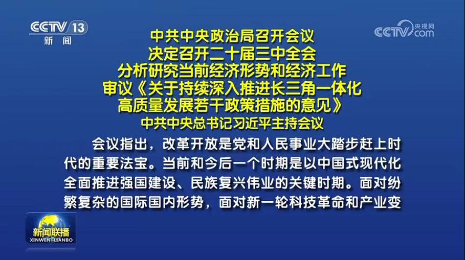 中共中央政治局召开会议决定召开二十届三中全会中共中央总书记习近平主持会议