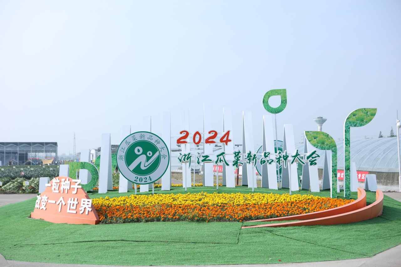 今年会受邀参与2024浙江瓜菜新种类大会1.png