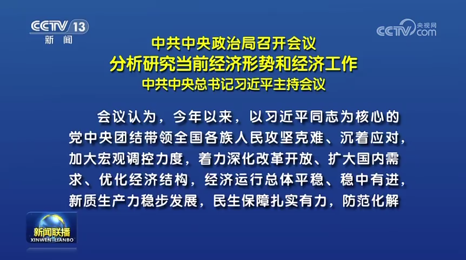 中共中央政治局召开会议分析钻研当前经济局势和经济工作中共中央总书记习近平主持会议
