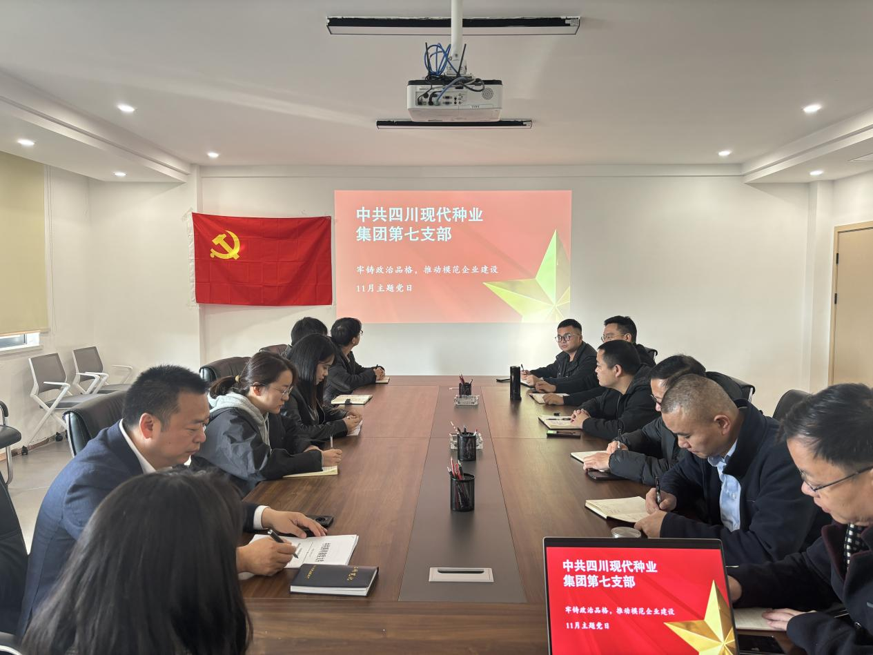 四川种业集团第七党支部召开主题党日活动.png