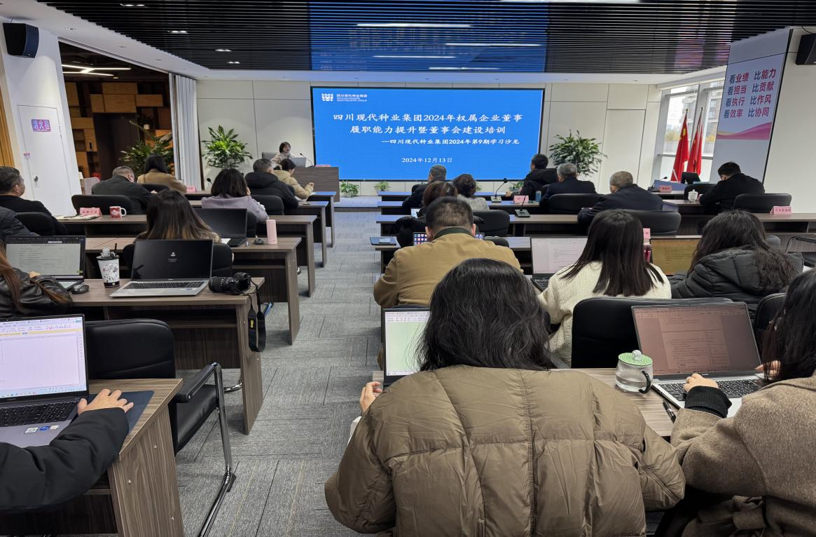 今年会发展权属企业董事履职能力提升暨董事会建设专题培训