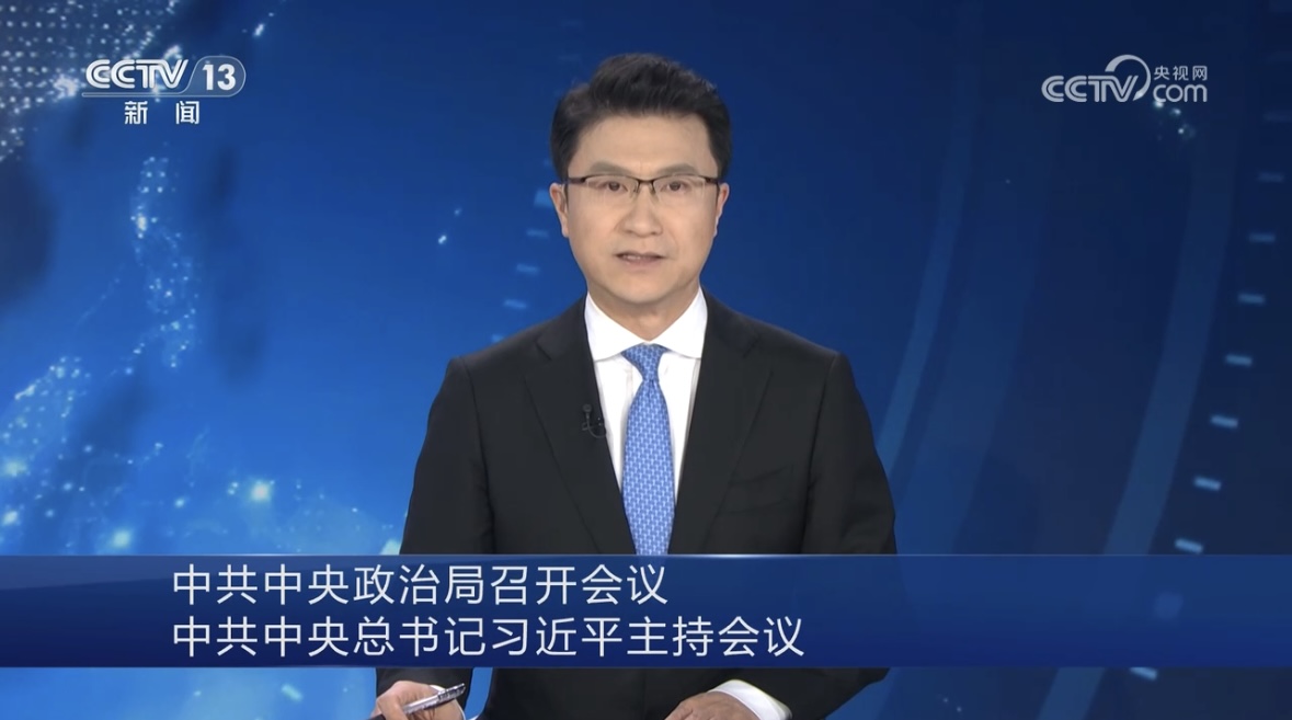 中共中央政治局召开会议 中共中央总书记习近平主持会议