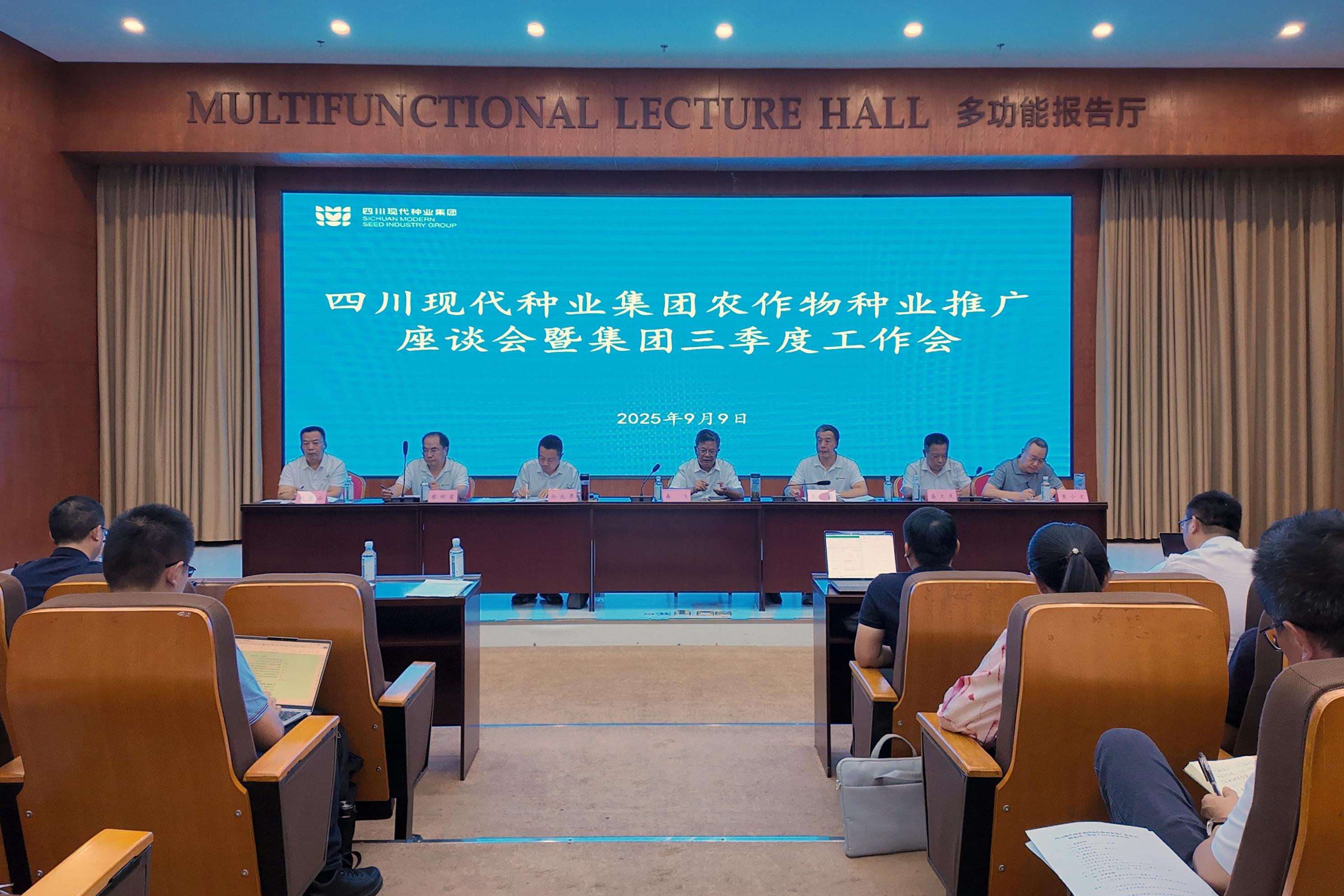 今年会农作物种业推广座谈会暨集团三季度工作会召开