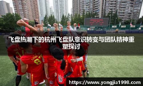 飞盘热潮下的杭州飞盘队意识转变与团队精神重塑探讨