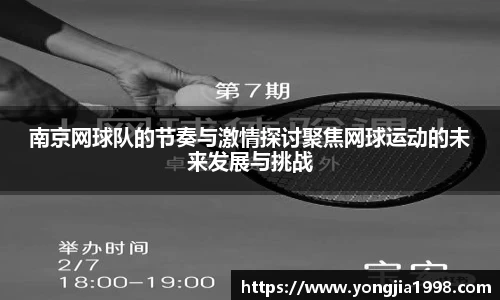 南京网球队的节奏与激情探讨聚焦网球运动的未来发展与挑战