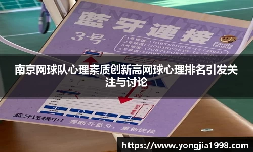 南京网球队心理素质创新高网球心理排名引发关注与讨论