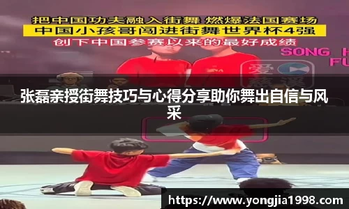 张磊亲授街舞技巧与心得分享助你舞出自信与风采