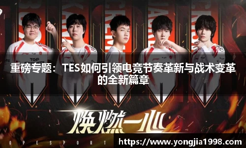 重磅专题：TES如何引领电竞节奏革新与战术变革的全新篇章