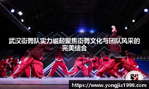 武汉街舞队实力崛起聚焦街舞文化与团队风采的完美结合