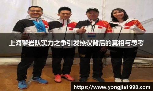 上海攀岩队实力之争引发热议背后的真相与思考