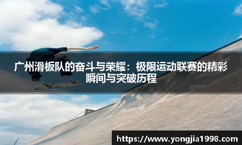 广州滑板队的奋斗与荣耀：极限运动联赛的精彩瞬间与突破历程