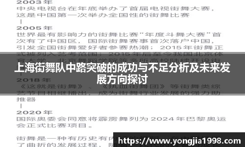 上海街舞队中路突破的成功与不足分析及未来发展方向探讨