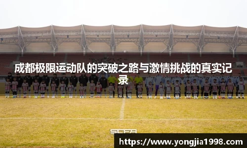 成都极限运动队的突破之路与激情挑战的真实记录