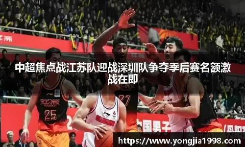 中超焦点战江苏队迎战深圳队争夺季后赛名额激战在即