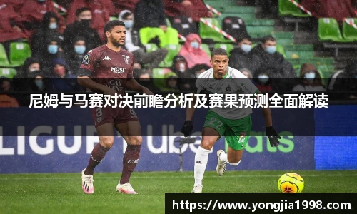 尼姆与马赛对决前瞻分析及赛果预测全面解读
