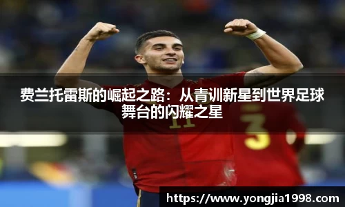 费兰托雷斯的崛起之路：从青训新星到世界足球舞台的闪耀之星