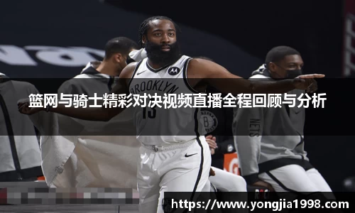篮网与骑士精彩对决视频直播全程回顾与分析