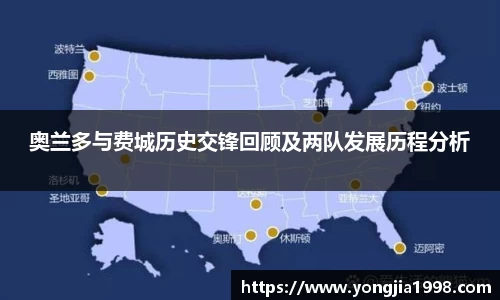 奥兰多与费城历史交锋回顾及两队发展历程分析