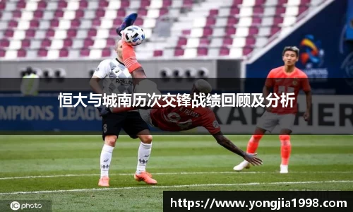恒大与城南历次交锋战绩回顾及分析
