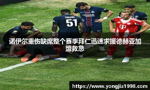 诺伊尔重伤缺席整个赛季拜仁迅速求援德赫亚加盟救急