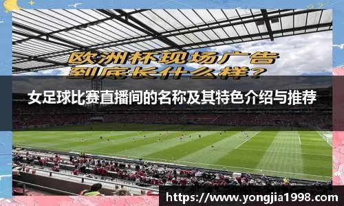 女足球比赛直播间的名称及其特色介绍与推荐