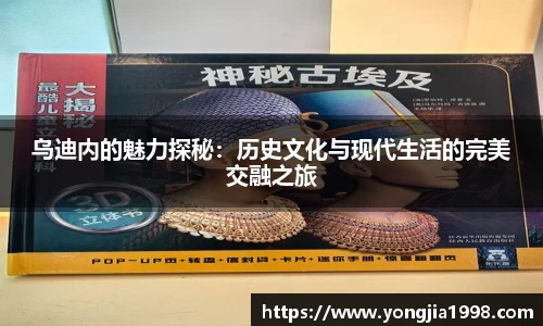 乌迪内的魅力探秘：历史文化与现代生活的完美交融之旅