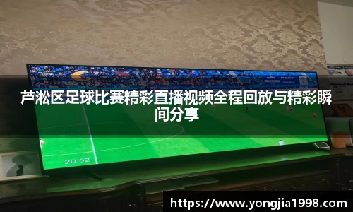 芦淞区足球比赛精彩直播视频全程回放与精彩瞬间分享