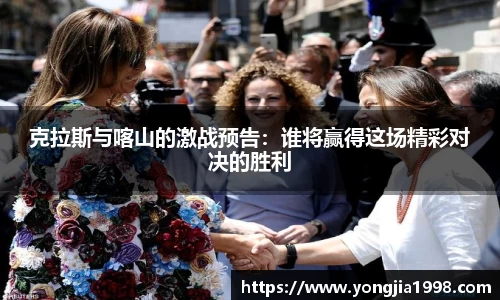 克拉斯与喀山的激战预告：谁将赢得这场精彩对决的胜利