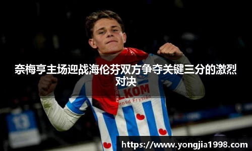 奈梅亨主场迎战海伦芬双方争夺关键三分的激烈对决