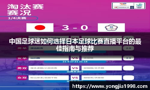 中国足球迷如何选择日本足球比赛直播平台的最佳指南与推荐