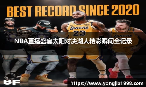 NBA直播盛宴太阳对决湖人精彩瞬间全记录