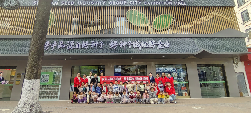 四川种业集团城市展厅发展农业种业科普进校园活动