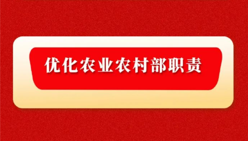 中共中央国务院印发《党和国度机构鼎新规划》 优化农业村落部职责