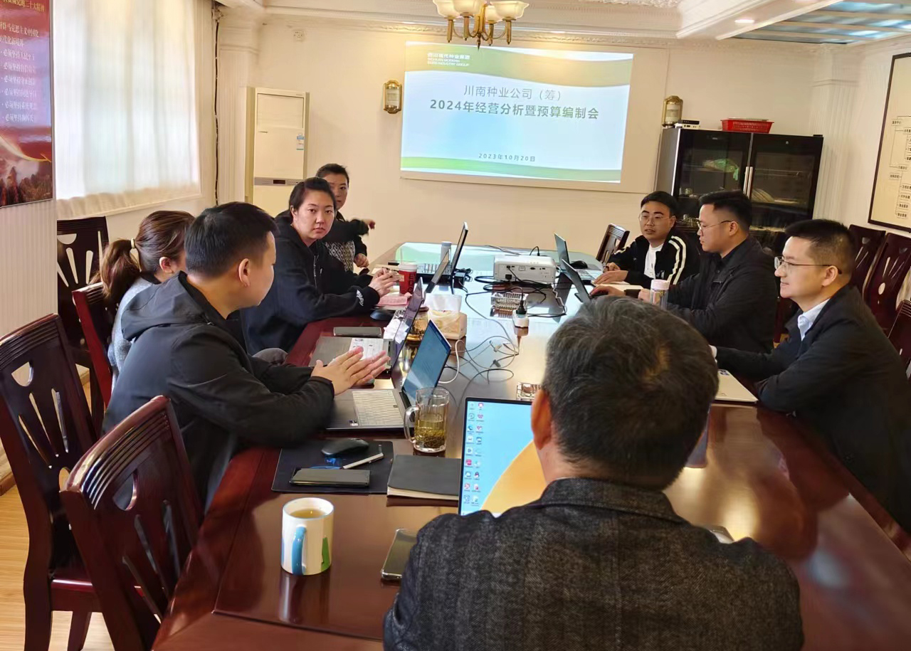 川南种业公司筹建工作组召开2024年经营分析暨预算假造会.jpg