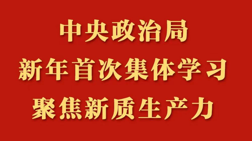国资央企今年将加快布局造就新质出产力