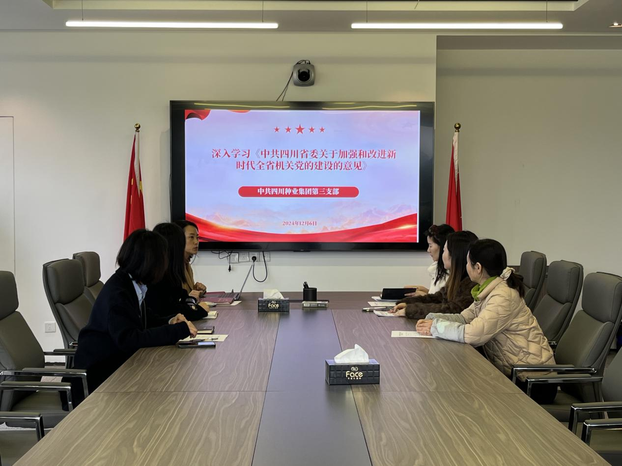 今年会第三党支部专题进建《中共四川省委关于加强和改进新时期全省机关党的建设的定见》.png