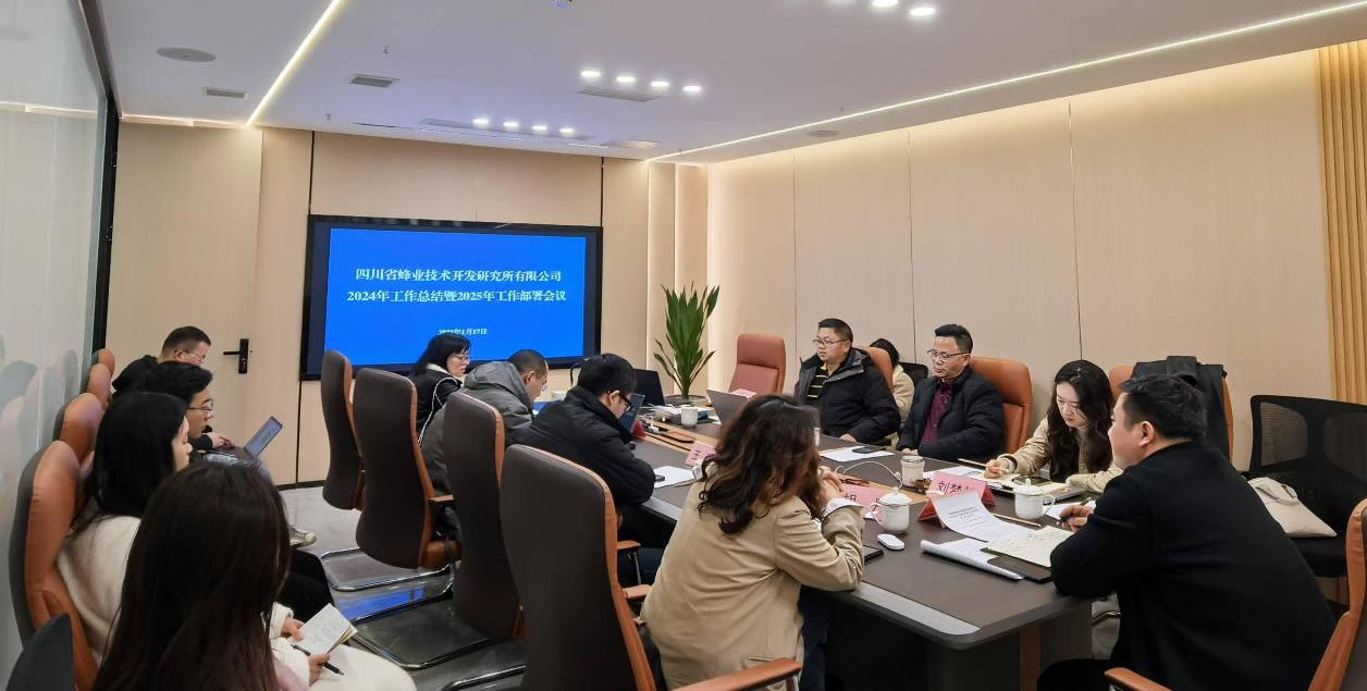 蜂业公司召开2024年度工作总结暨2025年工作部署会议